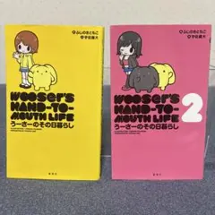 うーさーのその日暮らし