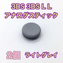 (C91)匿名配送・3DS・3DSLL　スライドパッド　ライトグレー2個