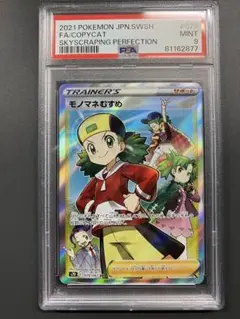 希少　美品　モノマネむすめ　sr psa9  ポケカ　ポケモンカード 2025年最新】モノマネむすめ sr psa9の人気アイテム - メルカリ