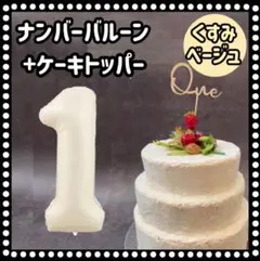 ケーキトッパー ナンバーバルーンセット One 木製 1歳 くすみベージュg