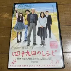 四十九日のレシピ DVD