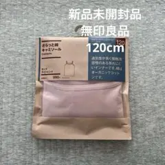 【新品未開封品】無印良品 さらっと綿キャミソール　キッズライトピンク　120