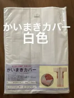 かいまきカバー　白色　1まい