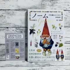 新装愛蔵版　ノーム 不思議な小人たち