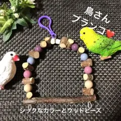 鳥さんブランコシックなカラービーズとウッドビーズ