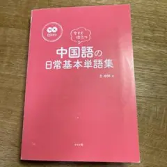 中国語の日常基本単語集 CD付き