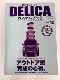 MITSUBISHI DELICA カスタムブック VOL.12