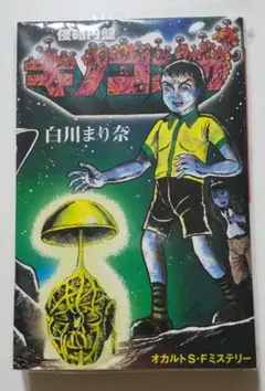 2025年最新】侵略円盤キノコンガの人気アイテム - メルカリ