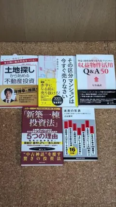 不動産投資　まとめて　土地探し　区分マンション　収益物件　一棟投資　未来の年表