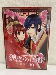 狼陛下の花嫁 19ドラマCD付き特装版 可歌まと 未開封