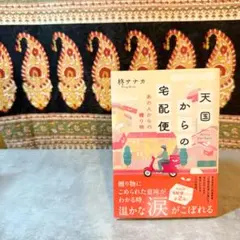 【美品】天国からの宅配便 柚木サナカ