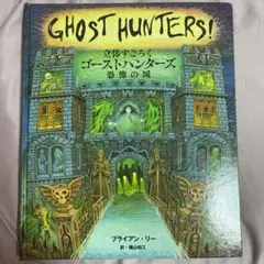 立体すごろく　ゴーストハンターズ　恐怖の城　絵本