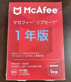 【新品未開封】 マカフィー リブセーフ 1年版 台数無制限　セキュリティソフト