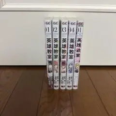 英雄教室 1〜4巻＋ガールズミッション1巻