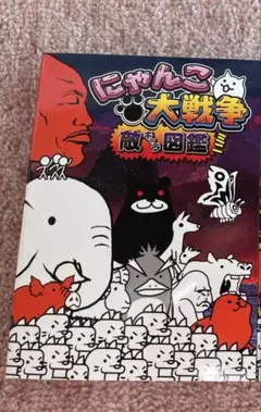 にゃんこ大戦争　敵キャラ図鑑　バトル必勝虎の巻　特別付録