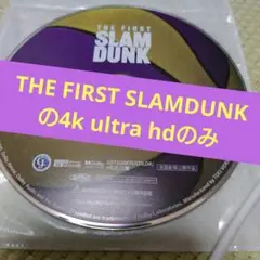 スラムダンク THE FIRST SLAMDUNKの4k ultra hdのみ