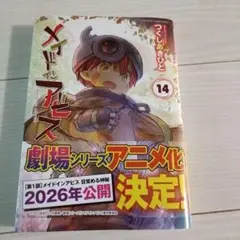 メイドインアビス 14