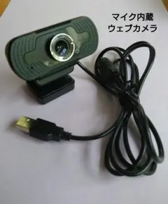 USB接続 ウェブカメラ　マイク内蔵