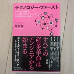 テクノロジー・ファースト