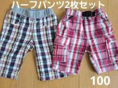 チェック柄ハーフパンツ2枚セット 100