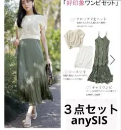 お得なセット＊anysis＊エニシス＊メッシュ ニット×キャミ ワンピース
