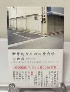 断片的なものの社会学 岸政彦 新品 帯付き