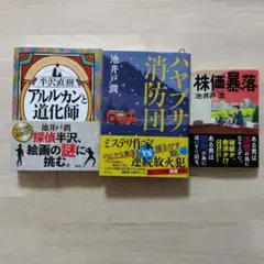 ハヤブサ消防団、アルルカンと道化師、株価暴落 3冊セット