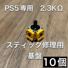 (D36)PS5 コントローラー アナログスティック基盤 10個