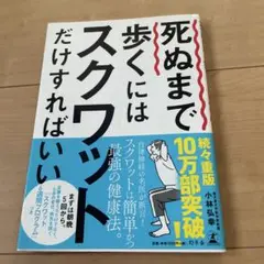 死ぬまで歩くにはスクワットだけすればいい