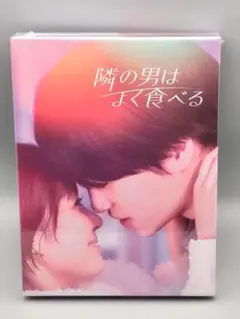 隣りの男はよく食べる　未開封DVD-BOX　倉科カナ　菊池風磨　山田真歩