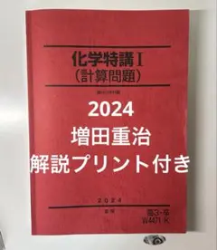 化学特講I (計算問題) 2024 化学特講Ⅰ（計算問題） 2024