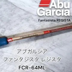 希少 アブガルシア ファンタジスタ レジスタ FCR-64ML 成田プロモデル Abu Garcia アブガルシア ABU ファンタジスタ レジスタ FCR-64ML