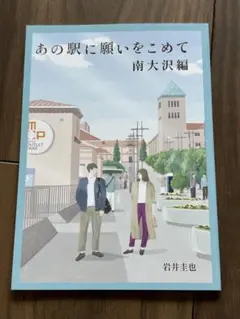 美品　岩井圭也　あの駅に願いをこめて　南大沢編