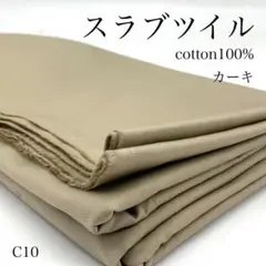 C10　0828-45　スラブツイル　2ｍ　カーキ　綿100％　生地　無地