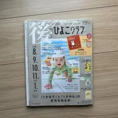 後期たまごクラブ　2025年夏号