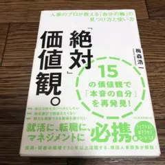 「絶対」価値観。 : 人事のプロが教える「自分の軸」の見つけ方と使い方