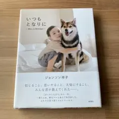 いつもとなりに Maru in Michigan