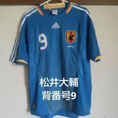 サッカー日本代表 松井大輔　MATSUI 9　adidas製　2008年