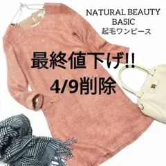 ナチュラルビューティーベーシック ✿ 起毛 ラメ ニット ワンピース ピンク