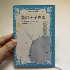 星の王子さま　ハードカバー　本