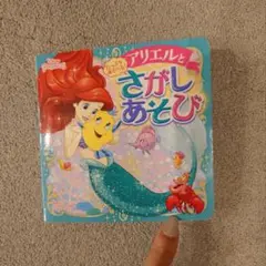 アリエルとさがしあそび