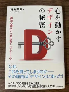 【美品】心を動かすデザインの秘密 : 認知心理学から見る新しいデザイン学