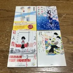 青春小説　４冊セット