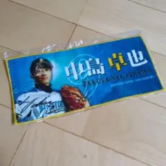 北海道日本ハムファイターズ 中島卓也 タオルハンカチ