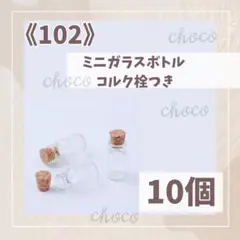 《102》コルク栓付き　ミニガラスボトル　約18×1センチ　12個　ミニチュア