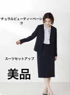 ナチュラルビューティーベーシック スーツ ノーカラー スカート ネイビー　紺