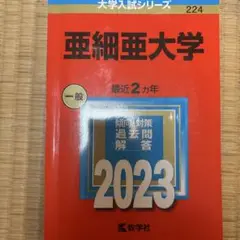 亜細亜大学