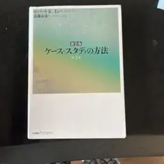 ケーススタディの方法　新装版　第2版