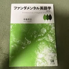 ファンダメンタル英語学 中島平三