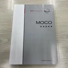 日産　モコ　MG22系 取扱説明書